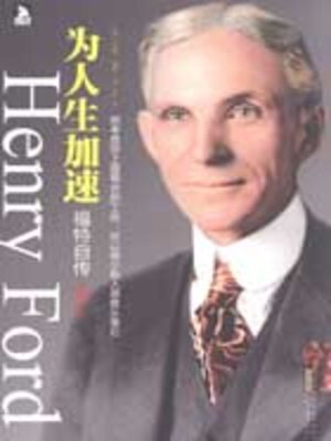 cover image of 为人生加速